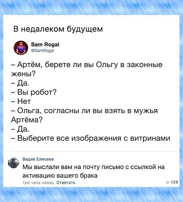 В недалеком будущем и мы Артём берете ли вы Ольгу в законные жены Да Вы робот Нет Ольга согласны ли вы взять в мужья Артёма да Выберите все изображения витринами Едим Мы выслали вам на по пу письмо с ссылкой на активацию нашего брака часаипап с