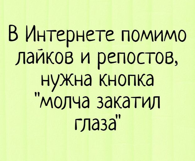 В Интернете помимо лайков и репостов нужна кнопка молча закатил глаза