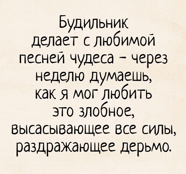 Будильник делает с любимой песней чудеса через неделю думаешь как я мог любить это злобное высасывающее все силы раздражающее дерьмо