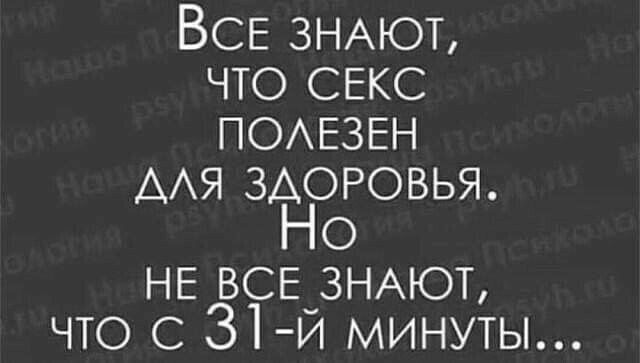 ВСЕ ЗНАЮТ что СЕКС ПОАЕЗЕН ААЯ ЗДОРОВЬЯ Но НЕ ВСЕ ЗНАЮТ что С 31й минуты
