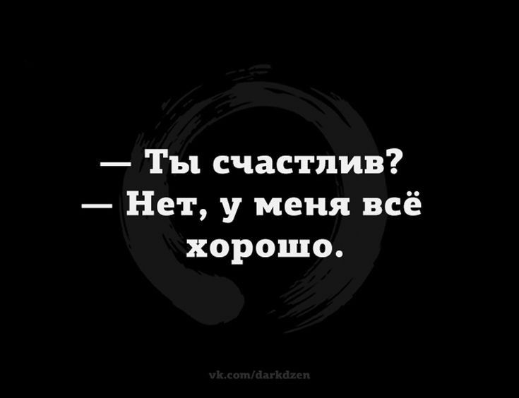 Ты счастлив Нет у меня всё хорошо