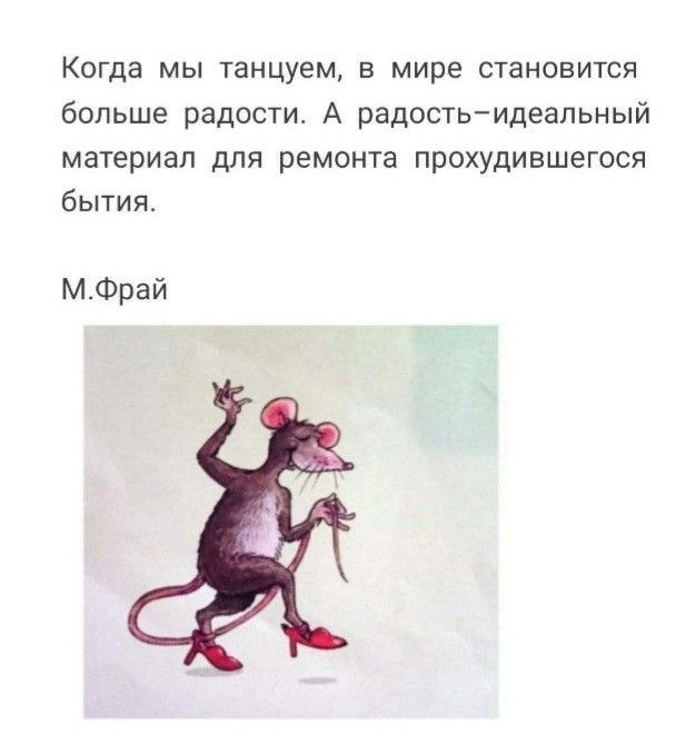 Когда мы танцуем в мире становится больше радвсти А радостьидеальный материал для ремонта прохудившегося бытия МФрай