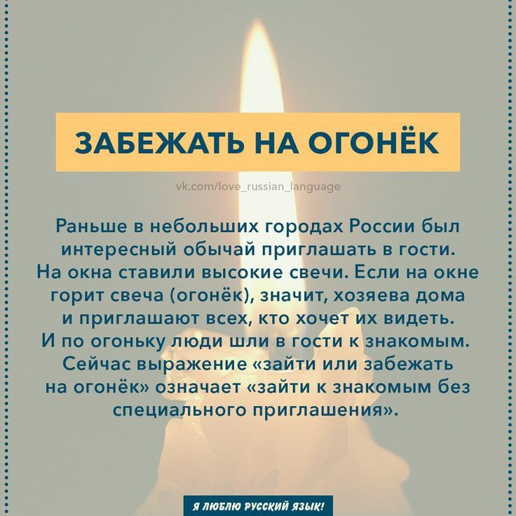 Рвиьш небольших городах России Был иниресиый обычай приглашен гости На окна палили высокие свечи Если на окне горит неча огоиёкъ значт хозяева дом и приглашают всех кто хочет их пипец И по огоньку люди шли в гости к знакомым Сейчас иыражение зайти или забежать иа огонёк означает зайти к знакомым без специального приглашения л м
