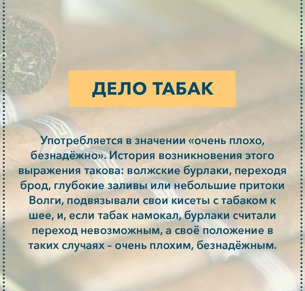 Употребляется значении очень плохо безнадёжно Истрия возникновения этою иыражения таков олжские бурлаки переходя брод глубокие заливы или небольшие притоки Волги подвязывали свои кисеты стабатм к шее и если табак намекал бурпаки считэпи переход невозможным своё положение в таких случаях очень плохим безнадёжным