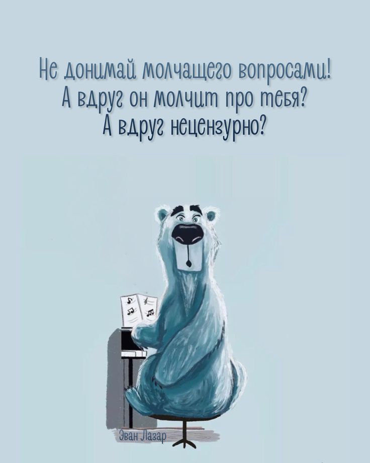 Не донцмаа МОАчашсго вопросами А вдруг он модчштъ про тевя А вдруи нецензурно