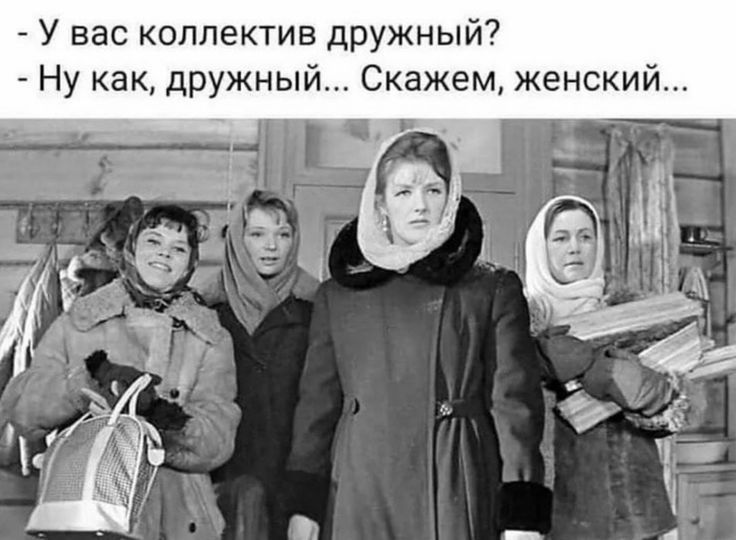 У вас коллектив дружный _ Ну каК дружный Скажем женский