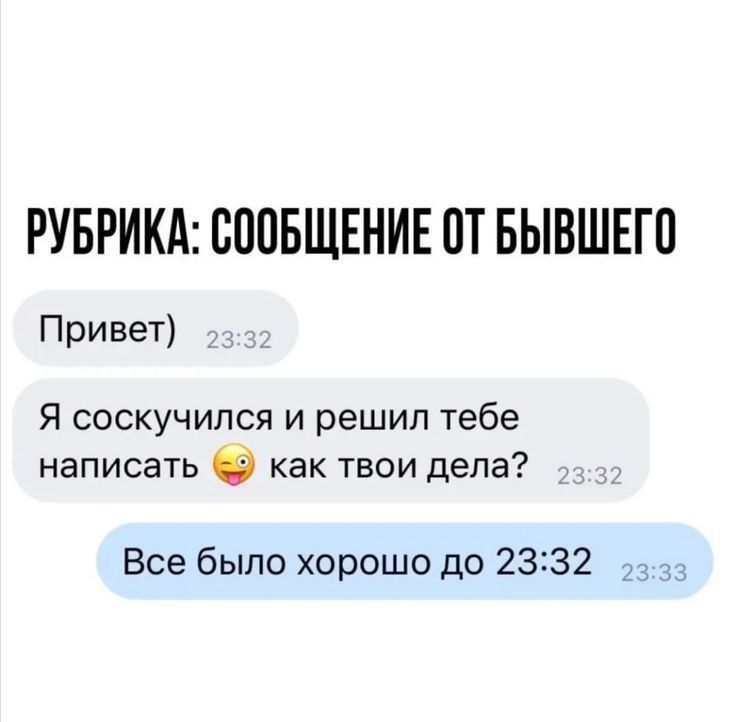 РУБРИКА ШШБЩЕНИЕ ПТ БЫВШЕГО Привет Я соскучился и решил тебе написать как твои дела Все было хорошо до 2332 _