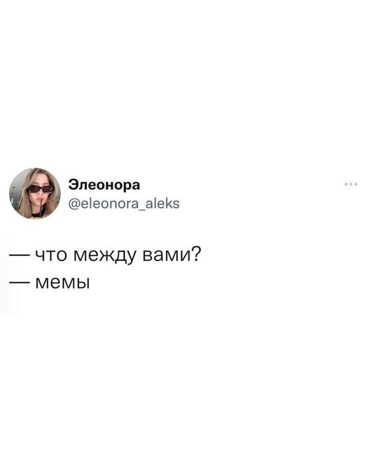 Элеонора еіеппога_веК5 что между вами _ мемы
