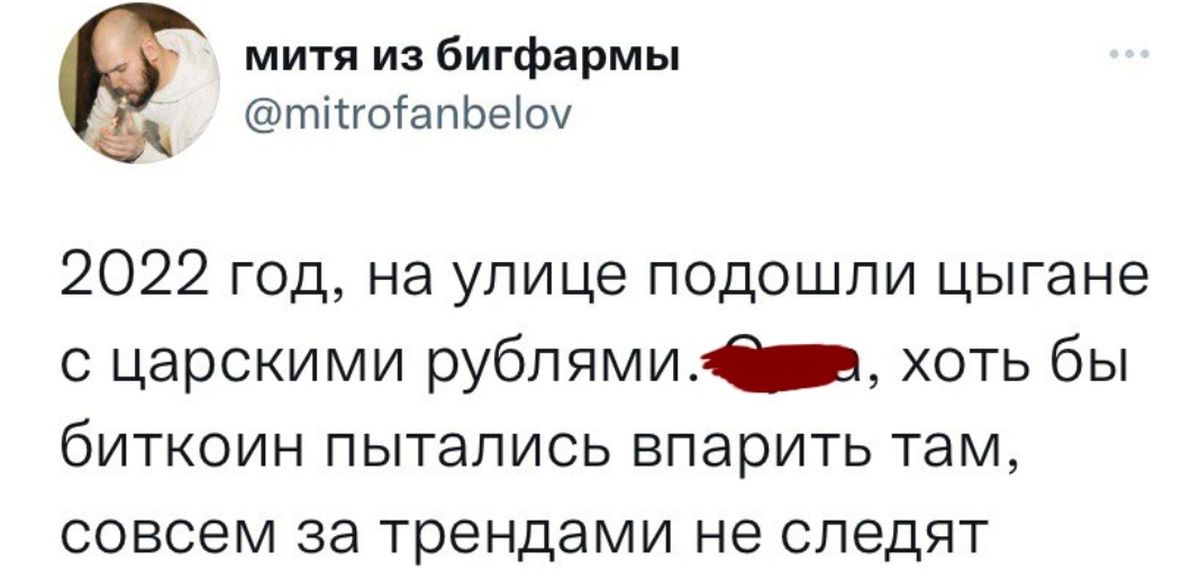 м из бигфармы тпгоіапЬеЮи 2022 год на улице подошли цыгане с царскими рублями хоть бы биткоин пытались впарить там совсем за трендами не следят