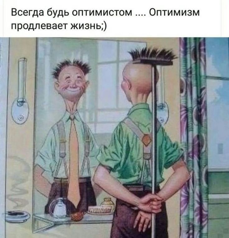 Оптимизм Всегда будь оптимистом продлевает жизнь