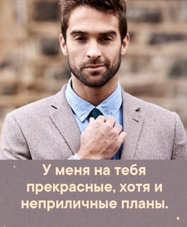 У меня на тебя прекрасные хотя и неприличные планы
