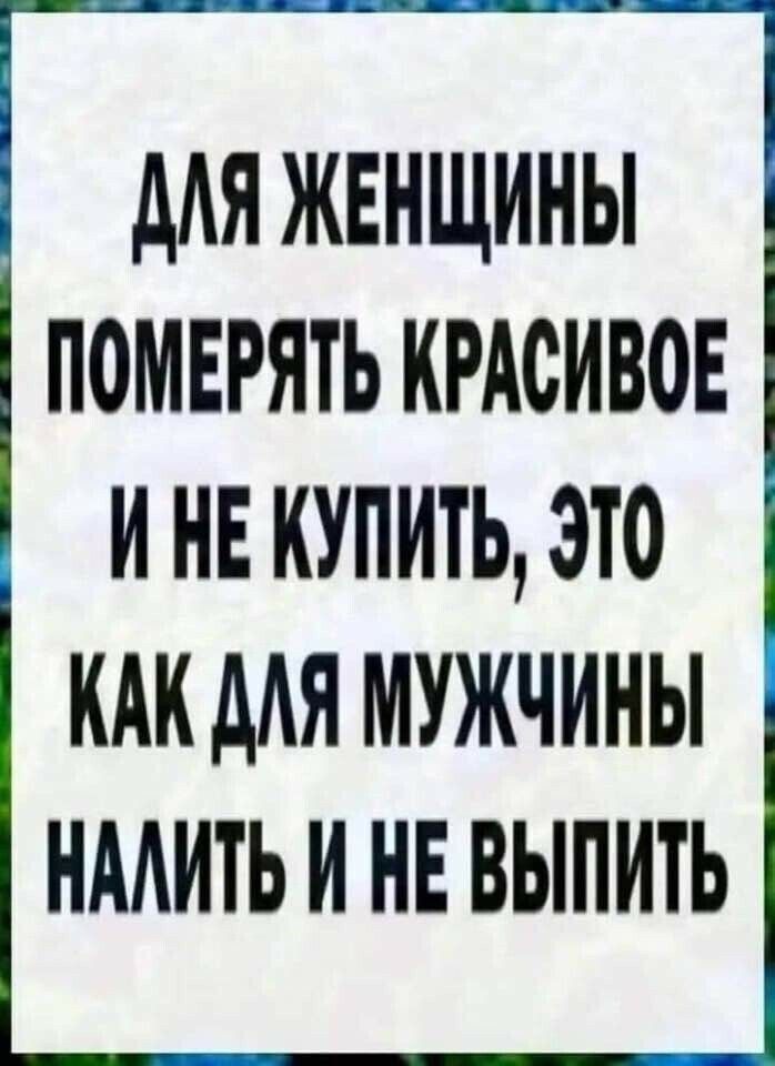 МЯ ЖЕНЩИНЫ ПОМЕРЯТЬ КРАСИВОЕ И НЕ КУПИТЬ ЭТО КАК ААН МУЖЧИНЫ НААИТЬ И НЕ ВЫПИТЬ