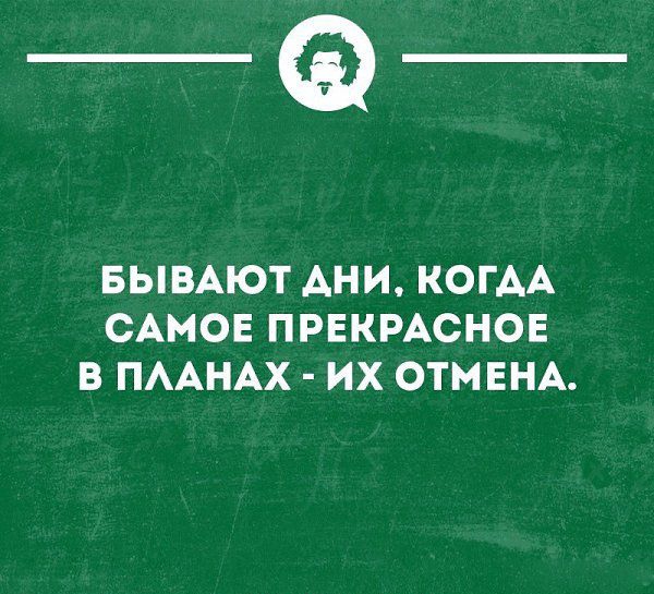 _Ф БЫВАЮТ АНИ КОГАА САМОЕ ПРЕКРАСНОЕ В ПААНАХ ИХ ОТМЕНА поимкиюм