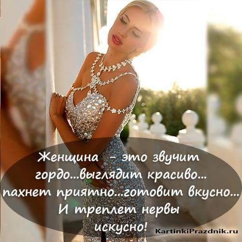 Женщина _ то звучит гордо6ыгАяди красиво пахнет ирияпмиогодйсбцм Вкусно И треплет нервы иску сно _ ц