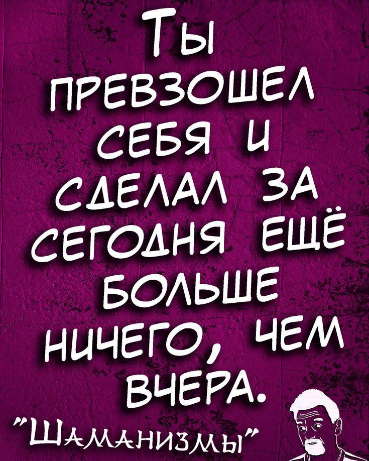 Ты ПРЕВЗОШЕА СЕБЯ ы САЕААА 3А__ сегодня ЕЩЕ БОАЬШЕ ничего ЧЕМ ВЧЕРА ШАМАНИЗААы