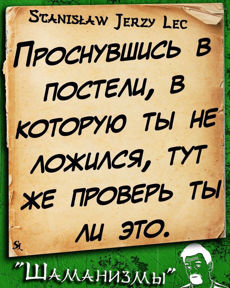 Зщнцш ПРОСНУВШЦСЬ В постели В которую ты нд ложился ТУТ