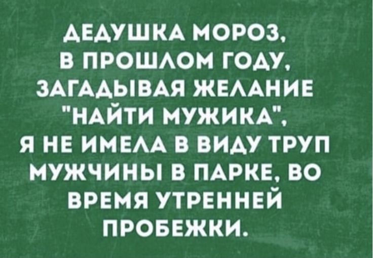 АЕАУШКА мороз в прошюи гом ЗАГААЫВАЯ жвмнив НАЙТИ мужикк я не имам в виду труп мужчины в мин во время утрвннвй проввжки