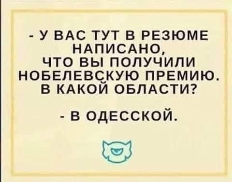 У ВАС ТУТ В РЕЗЮМЕ НАПИСАНО ЧТО ВЫ ПОЛУЧИЛИ НОБЕПЕВЧКУЮ ПРЕМИЮ В КАКОИ ОБЛАСТИ в одесской