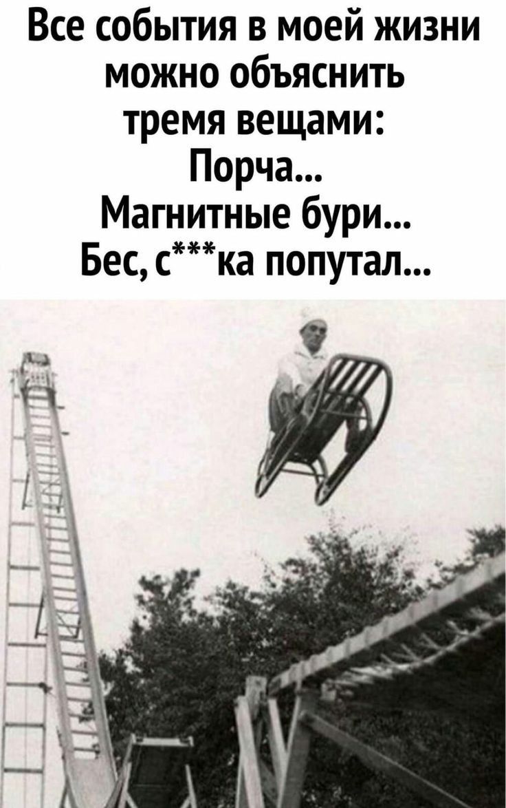 Все события в моей жизни можно объяснить тремя вещами Порча Магнитные бури Бес с ка попутал 1 9