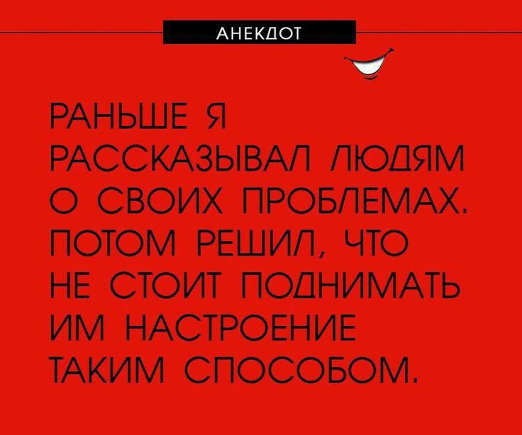 _ _ РАНЬШЕ Я РАССКАЗЫВАП ЛЮДЯМ О СВОИХ ПРОБЛЕМАХ ПОТОМ РЕШИП ЧТО НЕ СТОИТ ПОДНИМАТЬ ИМ НАСТРОЕНИЕ ТАКИМ СПОСОБОМ