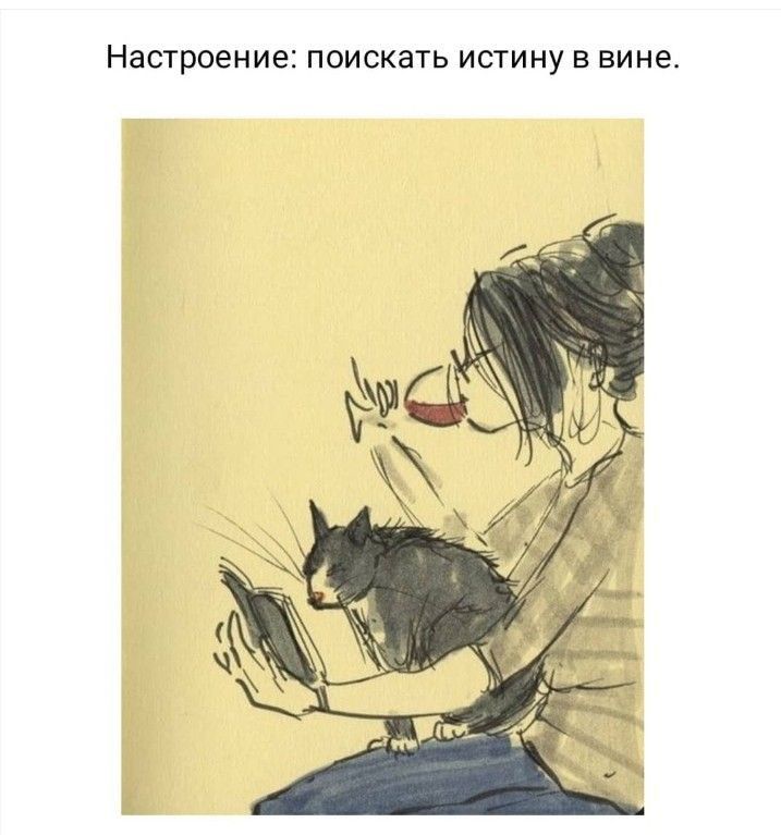Настроение поискать истину в вине