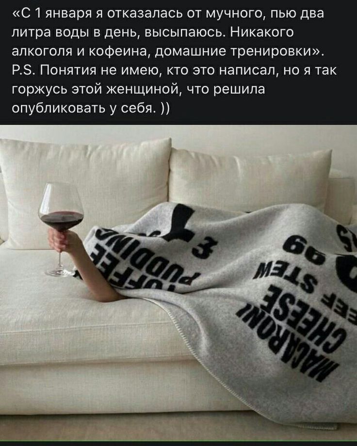 С 1 января я отказалась от мучного пью два литра воды в день высыпаюсь Никакого алкоголя и кофеина домашние тренировки РЗ Понятия не имею кто это написал но я так горжусь этой женщиной что решила опубликовать у себя