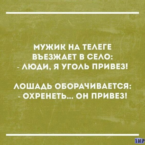 МУЖИК НА ТЕАЕГЕ ВЬЕЗЖАЕТ В СЕАО АЮАИ Я УГОАЬ ПРИВЕЗ АОШААЬ ОБОРАЧИВАЕТСЯ ОХРЕНЕТЬ ОН ПРИВЕЗ