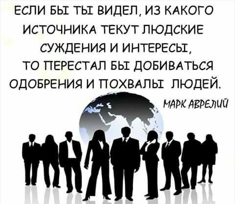 ЕСПИ БЫТ ТЫ ВИДЕЛ ИЗ КАКОГО ИСТОЧНИКА ТЕКУТ ПЮДСКИЕ СУЖДЕНИЯ И ИНТЕРЕСЫ ТО ПЕРЕСТАЛ БЫ ДОБИВАТЬСЯ ОДОБРЕНИЯ И ПОХВАПЬ ЛЮДЕЙ МАРК АВРЕЛШ