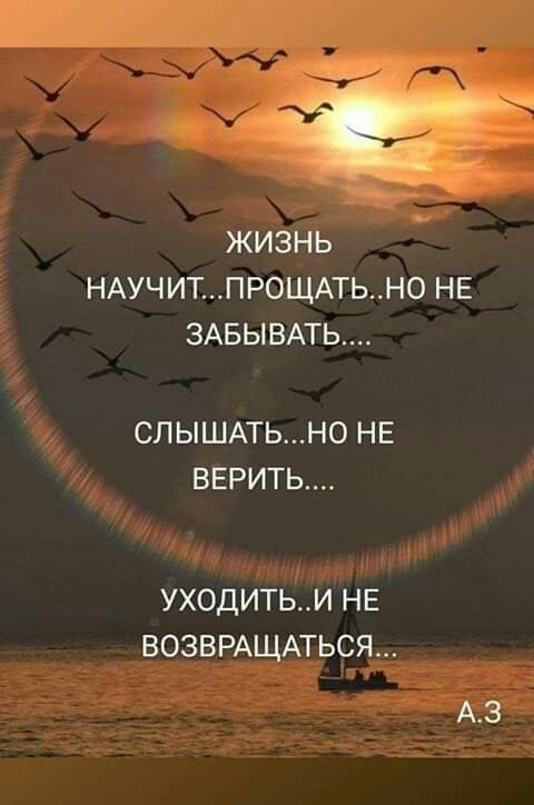 ЖИЗНЬ НАУЧИТПР0ЩАТЬН0 НЕ 3АБЫВАТЬ СЛЫШАТЬНО НЕ ВЕРИТЬ уходитьи НЕ возвищпьсяг Аз