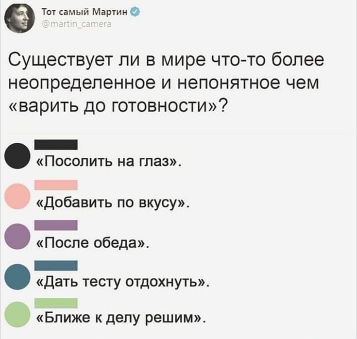 а т маве Существует ли в мире что то более неопределенное и непонятное чем варить до готовности _ Посолить на глаз Добавить по вкусу _ После обеда _ Дать тесту отдохнуть _ Ближе к делу решим