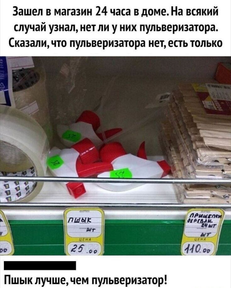 Зашел в магазин 24 часа в доме На всякий случай узнал нетли у них пульвериватора Сказаличто пульверизатора нет есть только 7 440 _ шык лучшечем пульверизатор