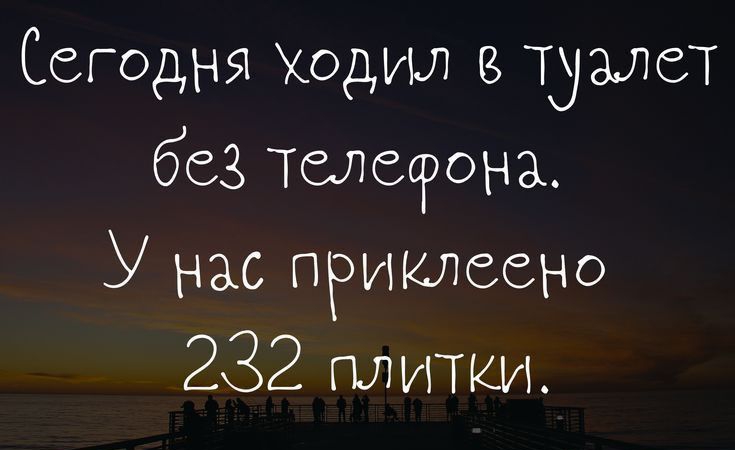 Сегодня Ходил тузтет без Телефона У нас приклеена 232 плитки ттрзошраіоі