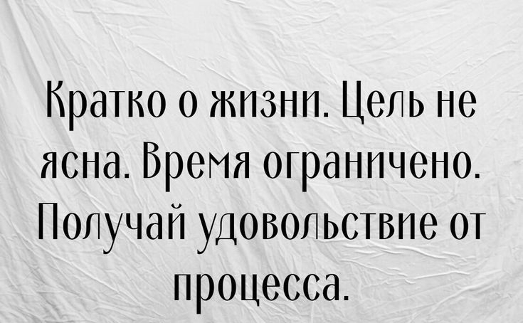 Кратко о жизни Цепь не ясна Бремя ограничено Получай удовольствие от процесса все и интереснпе ш и смеши в интернете нид пк шины