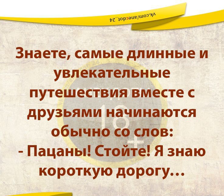 Знаете самые длинные и увлеКатеПьн ые путешествия вместе КОРОТКУЕЬ дорогу и_