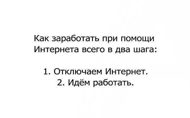 Как заработать при помощи ИНТЕРНЕТЗ ВСЕГО В ДВЕ шага 1 Отключаем Интернет 2 Идём работать