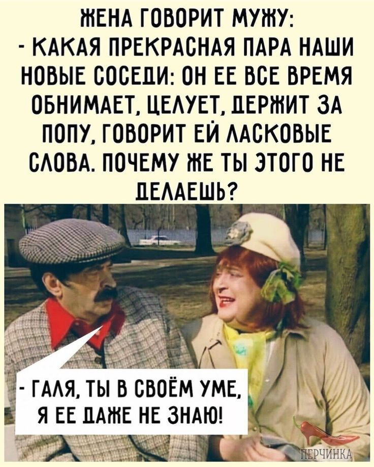 ЖЕНА ГОВОРИТ МУШУ КАКАЯ ПРЕКРАСНАЯ ПАРА НАШИ НОВЫЕ СОСЕДИ ОН ЕЕ ВСЕ ВРЕМЯ ОБНИМАЕТ ЦЕАУЕТ пвртит ЗА ПОПУ ГОВОРИТ ЕИ ААСКОБЫЕ САОВА ПОЧЕМУ РНЕ ТЫ ЭТОГО НЕ ЦЕААЕШЬ гмятывсвойм умвц яввлджвнвзндюд _