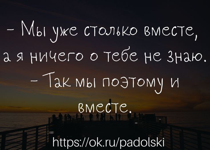 _ Мыдрке СТОЛЬКО вместе а я нищего о тебе не Знаю Так мы поЭТомд и вместе НПрзошраіоі