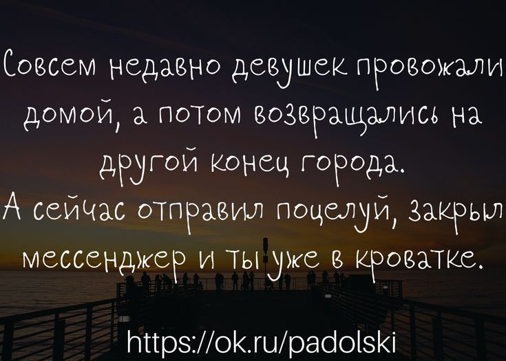 Совсем недавно девушек провожали домой а потом возвращались на дюгой конец города А сейчас отправил поцелуй закрыл мессенджер и ты уже оватке МігрзМоКшрабоізКі