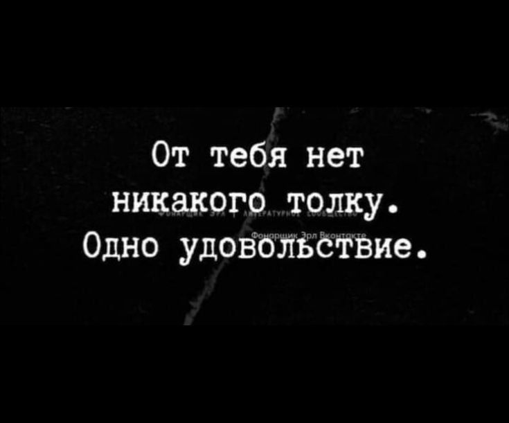 От тебя нет никакого толку Одно удовбльствие
