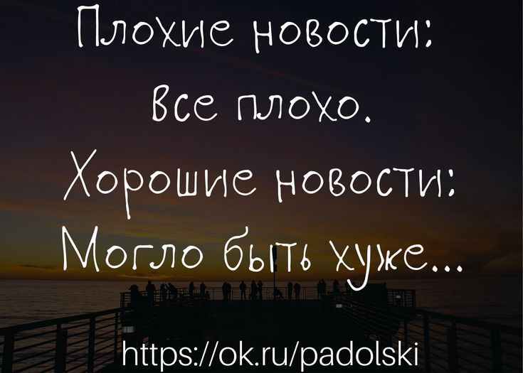 Плохие новости Все ПЛОХО Хорошие новости Могло быть хуже ттрз01шраіоі