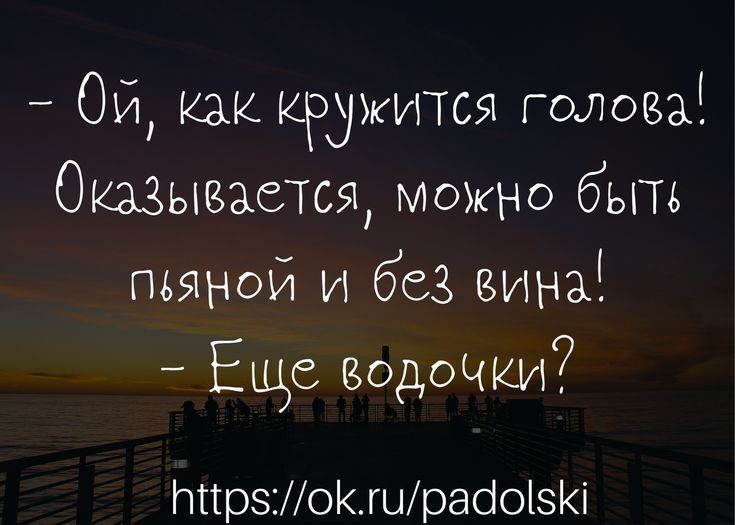 Ой как кружится голвва Ощьпваетщ можно быть пьяной и без вина Еще водочки ННрзМоКшрабоізКі
