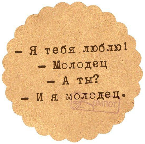 _ Я тебя люблю Молодец А ты _ и молодец