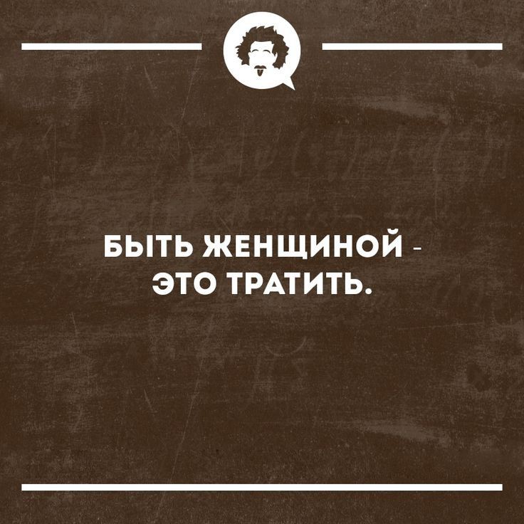 _Ф БЫТЬ жгншиной _ это ТРАТИТЬ