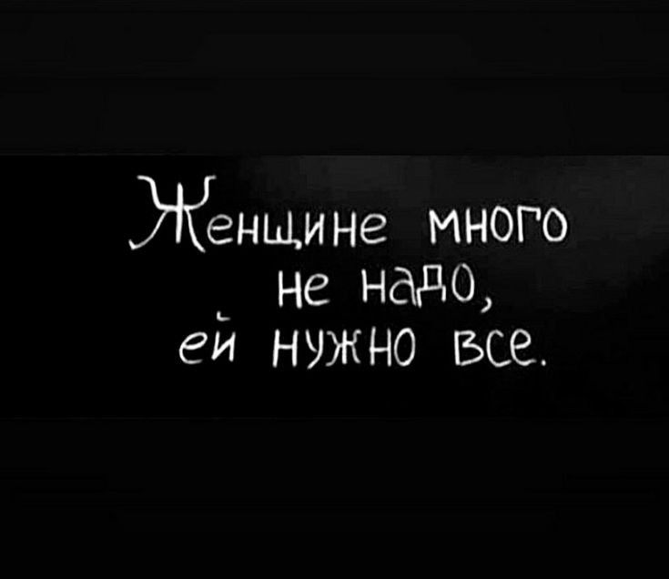 Женщине много _ не надо еи НУЖНО ВСР