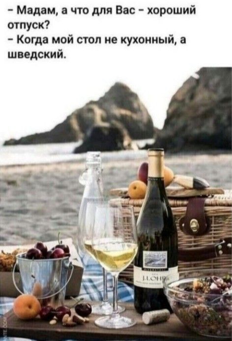 Мадам что для Вас хороший отпуск Когда мой стол не кухонный а шведский