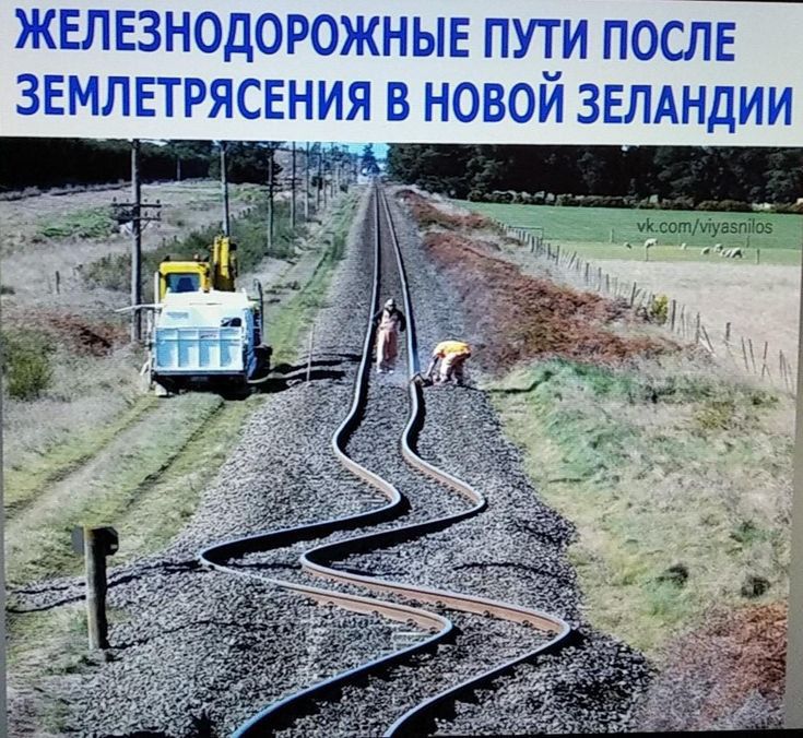 жвлвзнодорожныв пути посл звмлвтрясвния в новой звлдндии