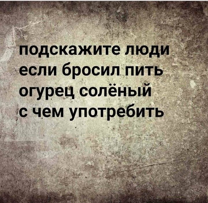 подскажите люд Аесли бросил пить огурец солёный 30 ЧЕМ употребить