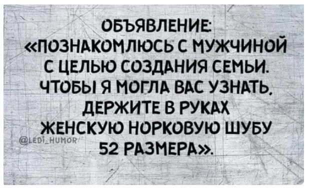 овъявлвнив _ позндкоилюсь с мужчинои с цвлыо созддния семьи чтобы могтх ВАс УЗНАТЬ дЕРЖИТЕ в РУКАХ женскую норковую шуву 52 РАЗМЕРА