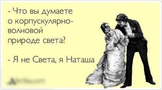 Что вы думаете о корпускуАярно ВОАНОВОИ природе света 7 Я не Света я Наташа Амиши