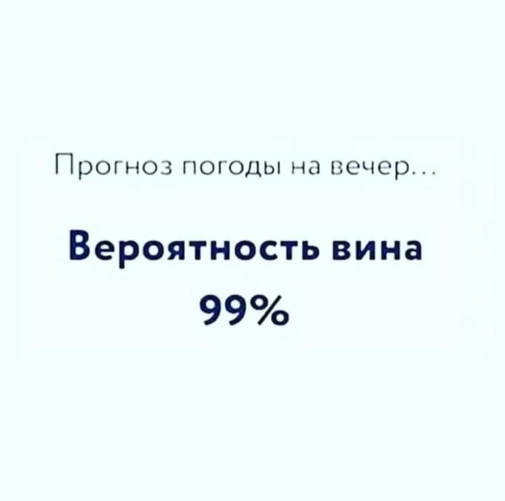 ПРОГНОЗ ПОГОДЫ Нд ПОЧСр Вероятность вина 99
